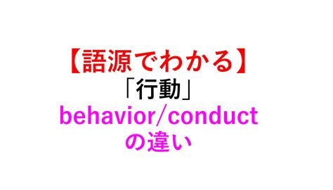 behavior 意味